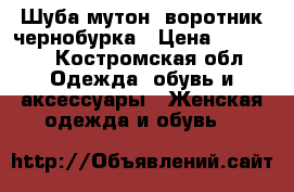 Шуба мутон, воротник чернобурка › Цена ­ 17 000 - Костромская обл. Одежда, обувь и аксессуары » Женская одежда и обувь   